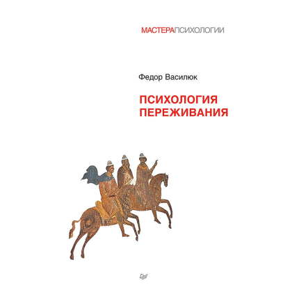 Книга "Психология переживания", Федор Василюк