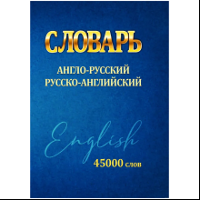 Книга "Англо-русский. Русско-английский словарь. Мини. 45000 слов", Ирина Сидорова