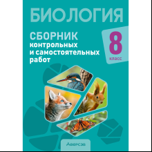 Книга "Биология.  8 класс. Сборник контрольных и самостоятельных работ", Дубков С. Г., Городович Н. И., Сеген Е. А.