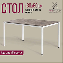 Стол Millwood Сеул, 1300х800 мм, бетон, белый