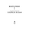 Книга "Желание", Трейси Вульф - 3