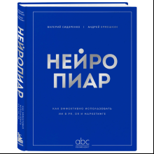 Книга "Нейропиар. Как эффективно использовать ИИ в PR, GR и маркетинге", Валерий Сидоренко, Андрей Ермошкин
