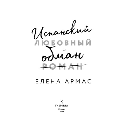 Книга "Испанский любовный обман", Армас Е. - 2