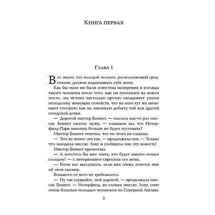 Книга "Жемчужина. Гордость и предубеждение", Джейн Остен - 2