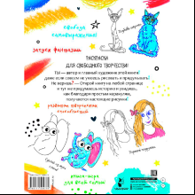 Раскраска "Каракуливая раскраска. Придумай, дорисуй, раскрась"