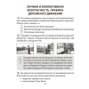 Книга "ОБЖ. 4 класс. Практикум", Одновол Л.А., Сушко А.А. - 3