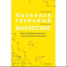 Книга "Интеллектуальный маркетинг. Гайд по цифровому маркетингу в эру искусственного интеллекта", Огарков А.