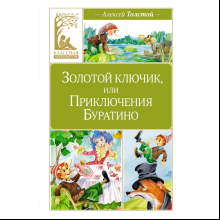 Книга "Классная литература. Золотой ключик, или Приключения Буратино", Алексей Толстой