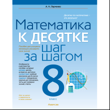 Математика. 8 класс. К десятке шаг за шагом, Ларченко А. Н., Аверсэв