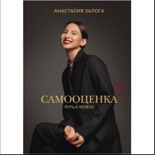Книга "Самооценка. Путь к успеху", Анастасия Залога