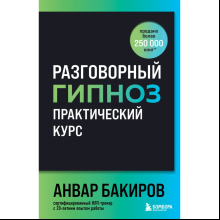 Книга "Разговорный гипноз: практический курс", Бакиров А. 