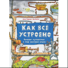 Книга "Как всё устроено. Большое путешествие в мир обычных вещей",  Фарндон Дж., Беатти Р. 