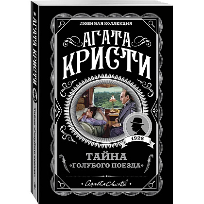 Книга "Тайна «Голубого поезда»", Агата Кристи - 4