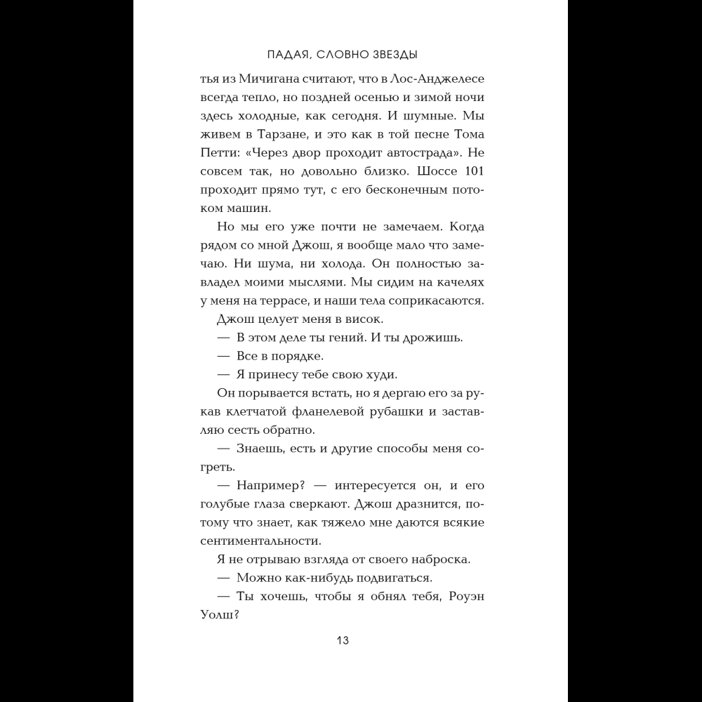 Книга "Падая, словно звёзды", Эмма Скотт - 18