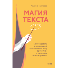 Книга "Магия текста. Как колдовать с редактурой, заговаривать воду в рукописи и заклинать слова-паразиты", Голубева М.