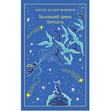 Книга "Маленький принц (подарочное издание)", Антуан де Сент-Экзюпери