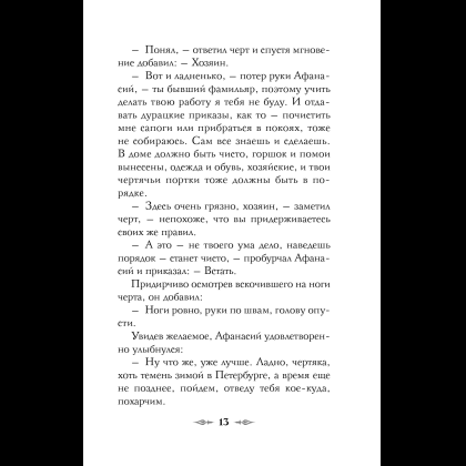 Книга "Колдун Российской империи. Див Тайной канцелярии (формат клатчбук)", Виктор Дашкевич - 21