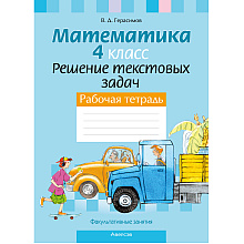 Факультативные занятия. Математика. 4 класс. Решение текстовых задач. Рабочая тетрадь, Герасимов В.Д., Аверсэв