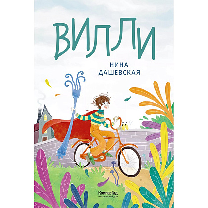 Книга "Вилли", Нина Дашевская, илл. Лукреция