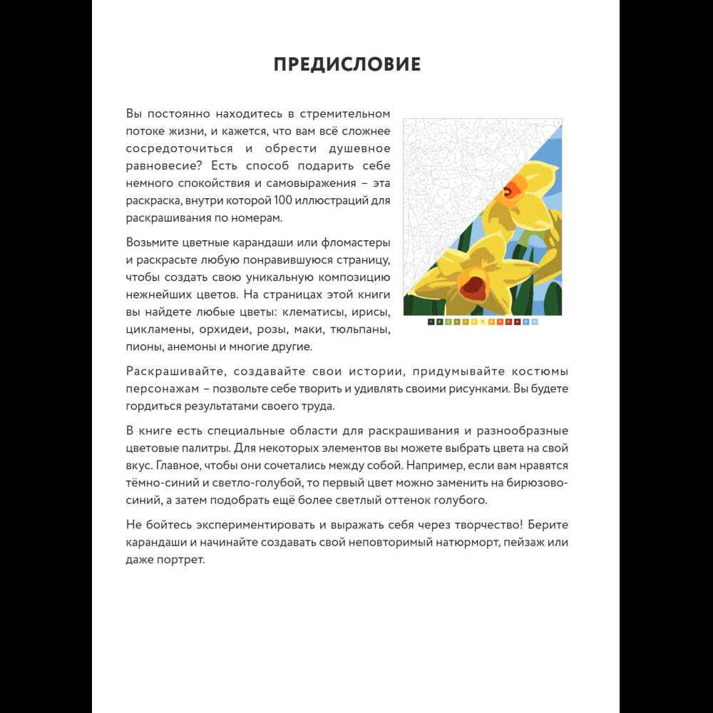 Раскраска-антистресс "Прекрасные цветы. Раскраска по номерам" - 16