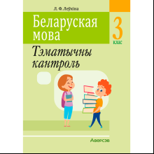 Беларуская мова. 3 клас. Тэматычны кантроль, Леўкiна Л. Ф., Аверсэв