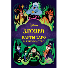 Карты "Disney. Злодеи. Карты Таро и руководство", Минерва Сигел