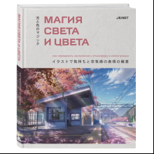 Книга "Магия света и цвета. Как передавать настроение и атмосферу в иллюстрации", JENET