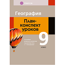 География. 10 класс. План-конспект уроков, Кольмакова Е. Г., Тарасёнок Е. Н., Аверсэв