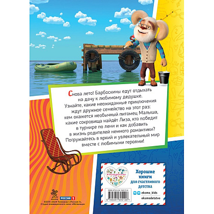 Книга "Барбоскины. Лето на даче" - 2