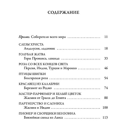 Книга "Охотник за ароматами. Путешествие в поисках природных ингредиентов для культовых парфюмов от Guerlain до Issey Miyake", Доминик Рок - 3