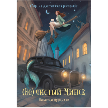 Книга "(Не)чистый Минск", сборник мистических рассказов