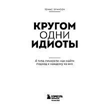 Книга "Кругом одни идиоты. 4 типа личности: как найти подход к каждому из них", Эриксон Т.