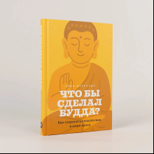 Книга "Что бы сделал Будда? Как сохранять спокойствие в мире хаоса", Тони Фернандо