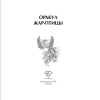 Книга "Оракул Жар-птицы" - 4
