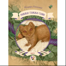 Книга "Рикки-Тикки-Тави", Киплинг Р.