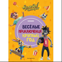 Книга "Ну, погоди! Каникулы. Весёлые приключения круглый год"