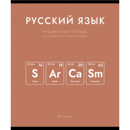 Тетрадь предметная "Нахимичили. Русский язык", А5, 48 листов, линейка