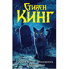 Книга "Клатбище домашних жывотных (новый перевод)", Стивен Кинг