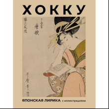 Книга "Хокку. Японская лирика с иллюстрациями", Мацуо Басё