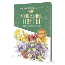 Комплект "Папка с акварельной бумагой "Волшебные цветы" (зеленая)"