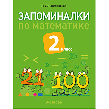 Книга "Запоминалки по математике. 2 кл", Ковалевская Н.Л.