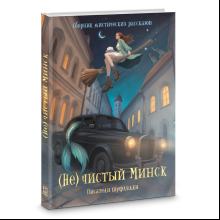 Книга "(Не)чистый Минск", сборник мистических рассказов