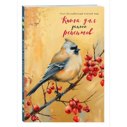 Книга "Книга для записи рецептов" (Птица с красными ягодами)