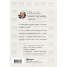 Книга "36 стратагем для жизни и бизнеса", Рызов И. 