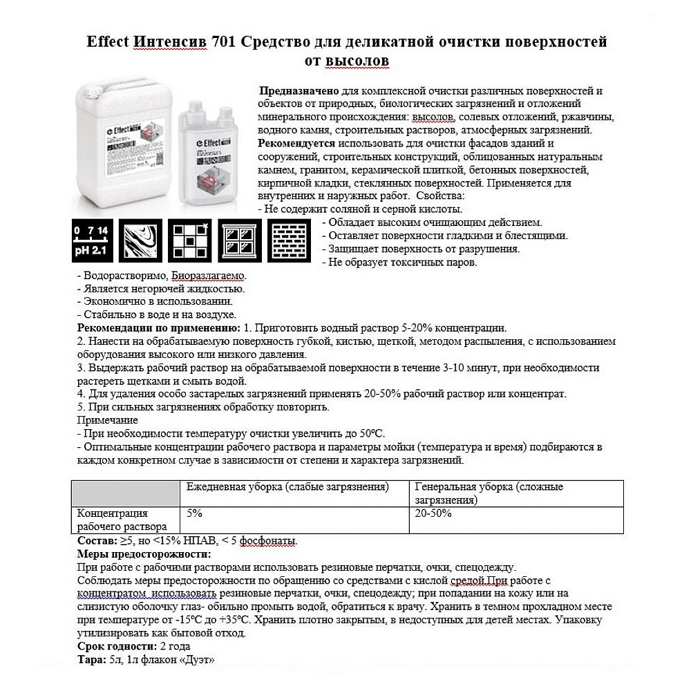 Средство чистящее для удаления высолов "Effect Интенсив 701", 5 л - 3