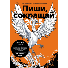 Книга "Пиши, сокращай 2025: Как создавать сильный текст", Максим Ильяхов, Людмила Сарычева