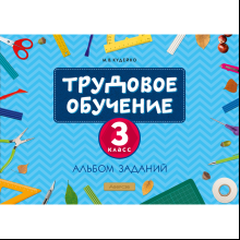 Трудовое обучение. 3 класс. Альбом заданий, Кудейко М.В.