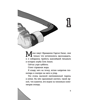 Книга "Детективы-футболисты. Загадка спящих арбитров", Сантьяго Р., Лоренсо Э. - 6