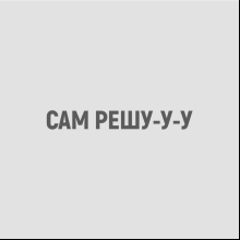 Фляжка "Сам решу", 180 мл, серебристый