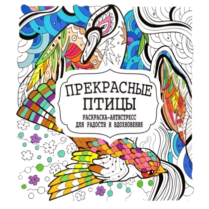 Раскраска-антистресс "Прекрасные птицы"
